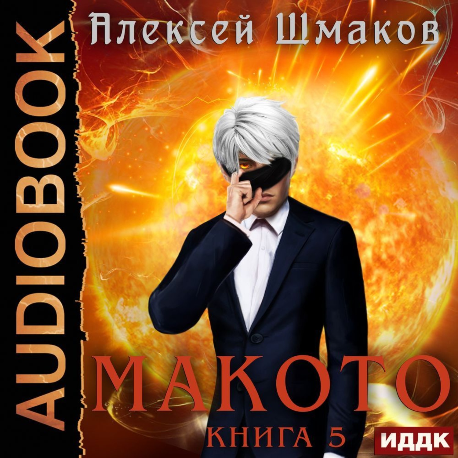 Обложка книги «Макото. Книга 5»