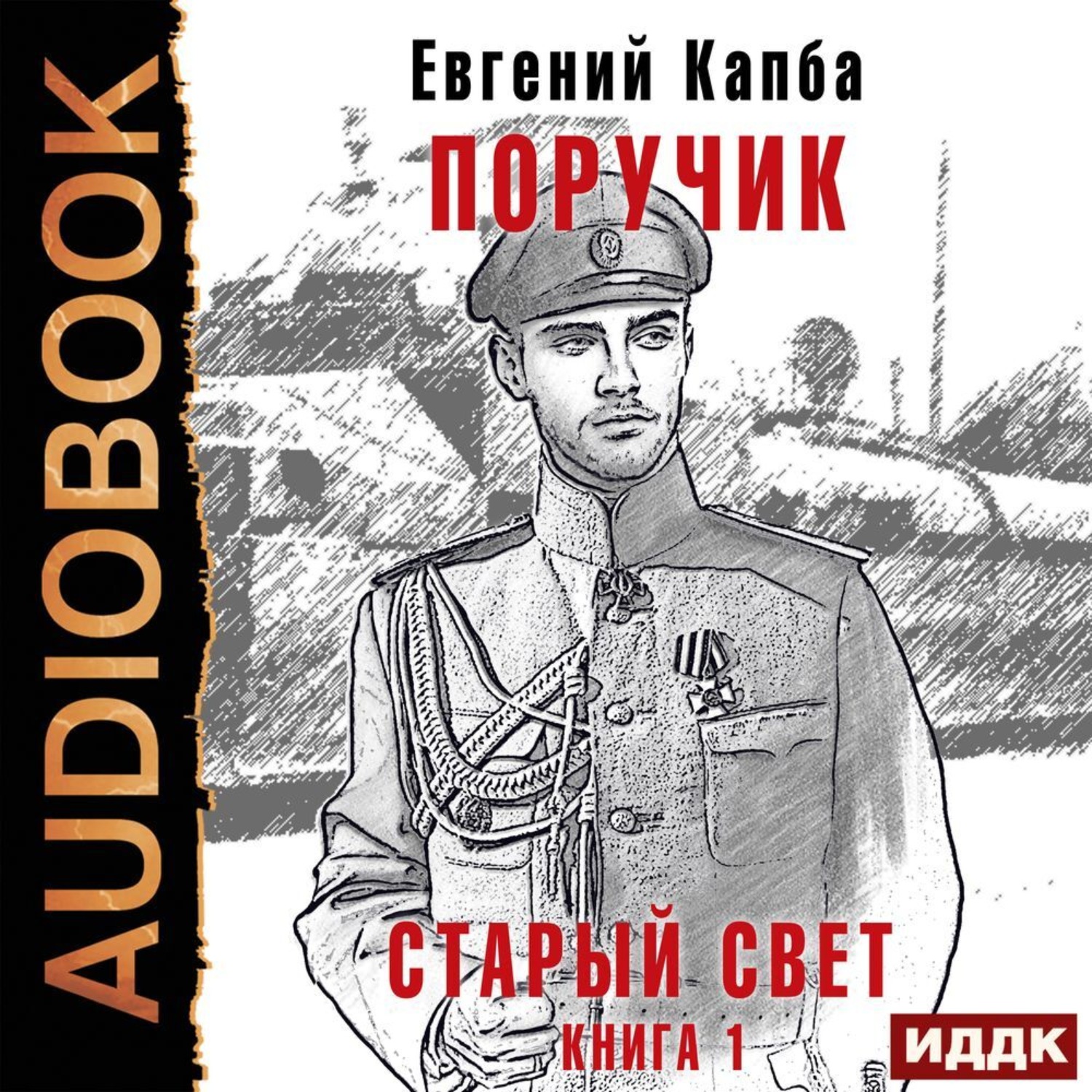 Обложка книги «Старый Свет. Книга 1. Поручик»