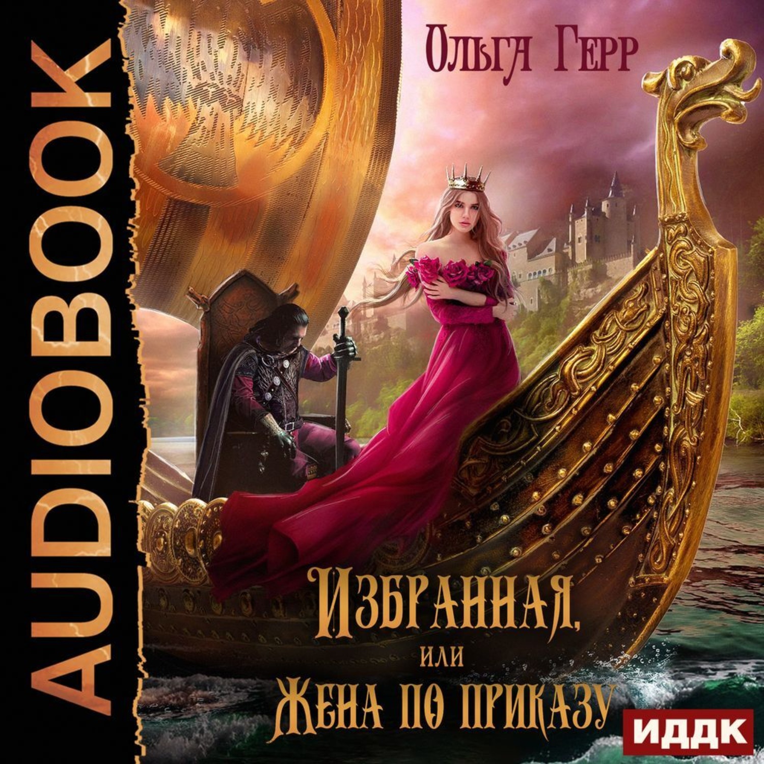 Обложка книги «Избранная, или Жена по приказу»