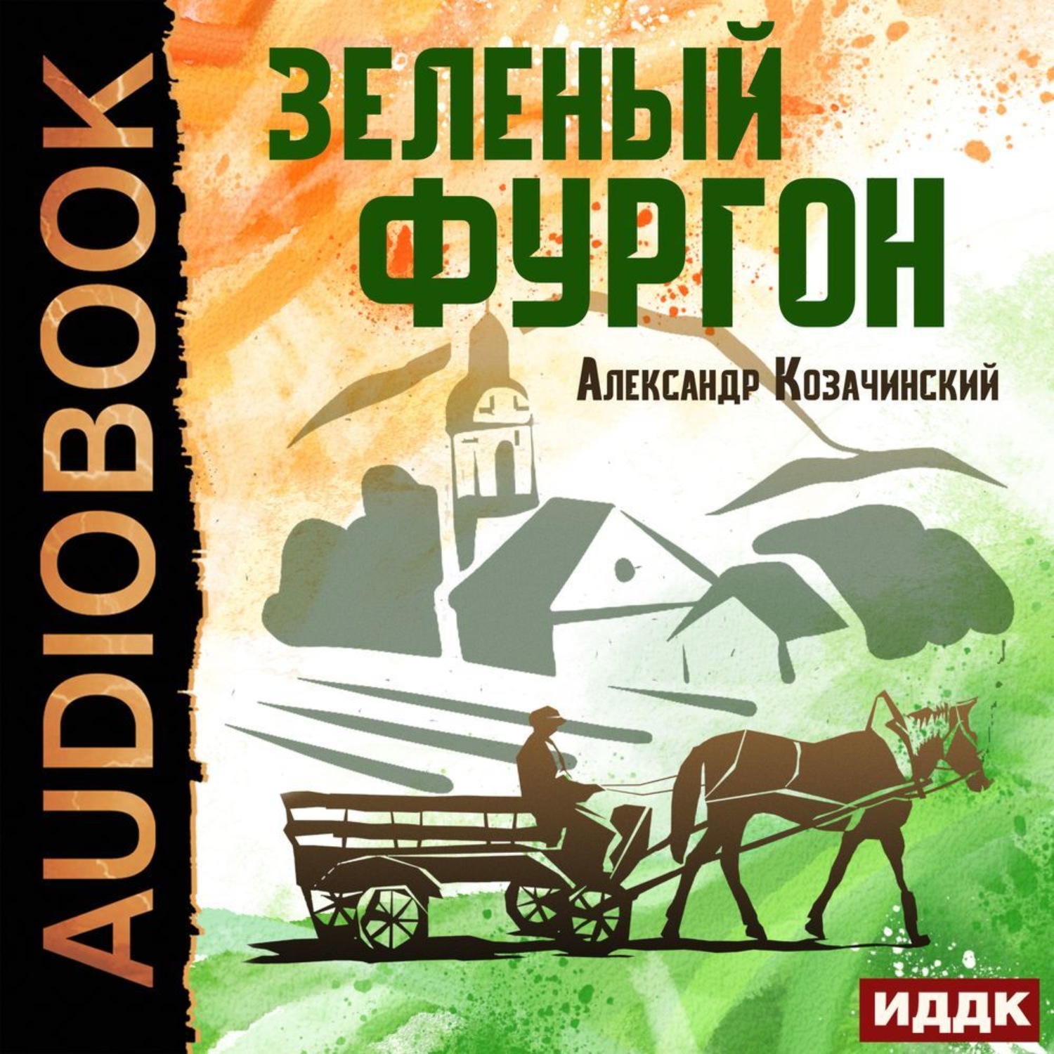 Обложка книги «Зеленый фургон»