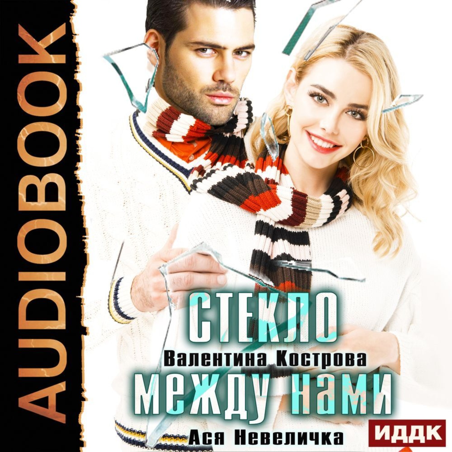 Обложка книги «Стекло между нами»