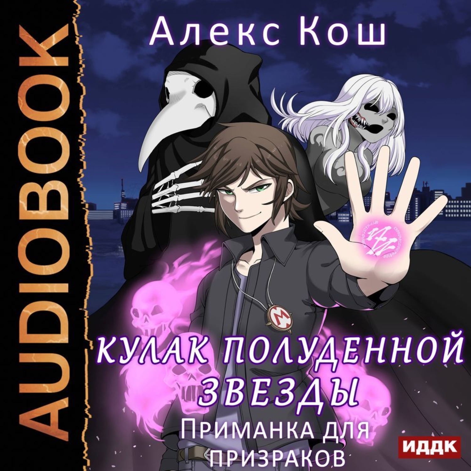 Обложка книги «Кулак Полуденной Звезды. Приманка для призраков»