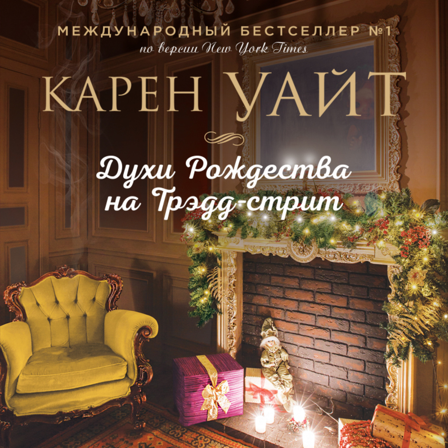 Обложка книги «Духи Рождества на Трэдд-стрит»