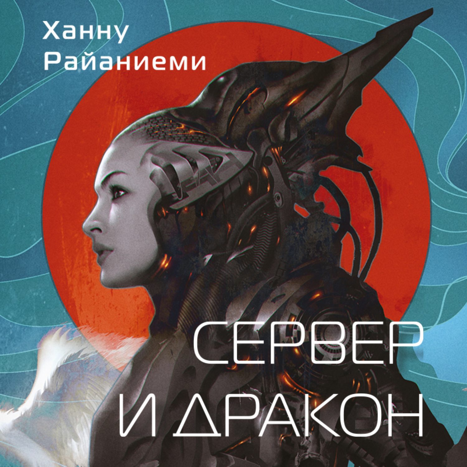 Обложка книги «Сервер и дракон»