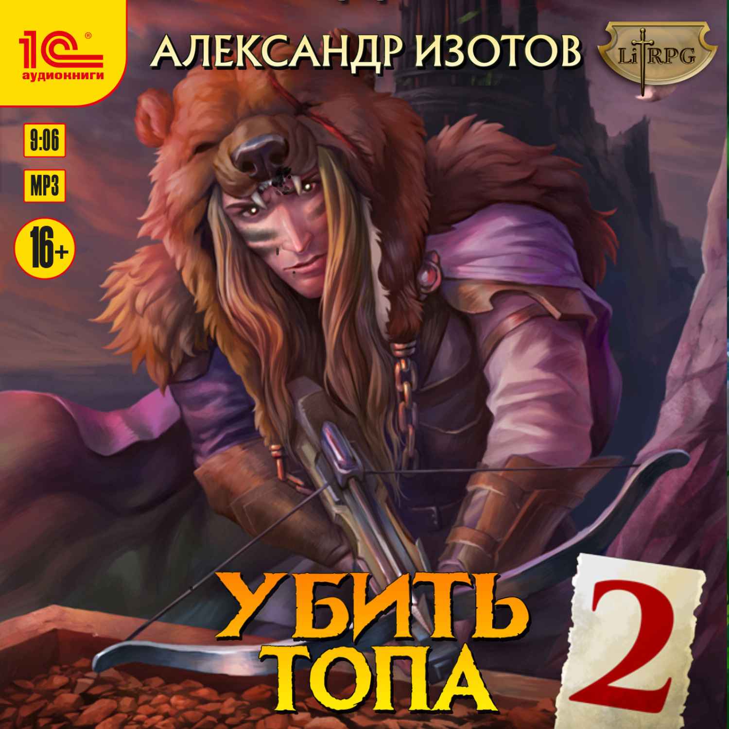Обложка книги «Убить топа 2»