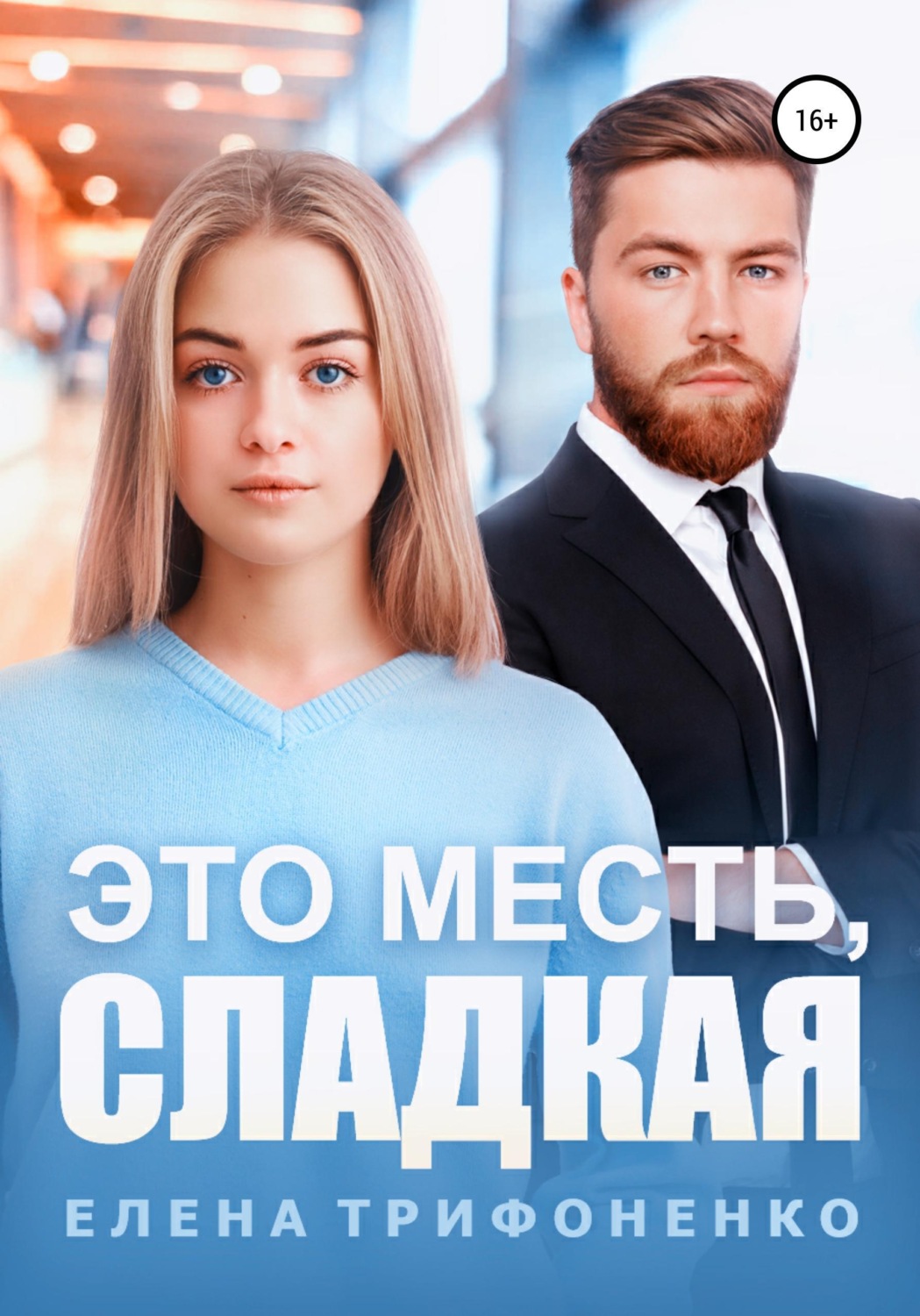 Обложка книги «Это месть, сладкая»