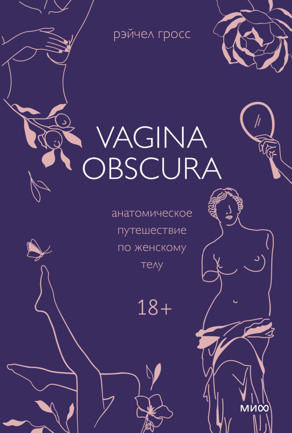 Обложка книги «Vagina obscura. Анатомическое путешествие по женскому телу»