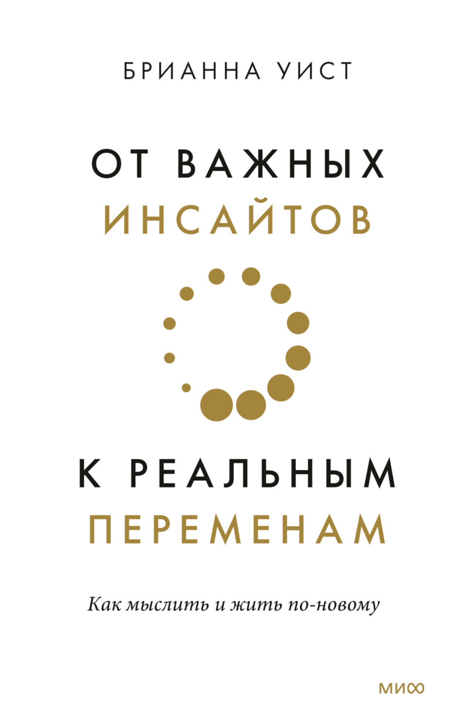 Обложка книги «От важных инсайтов к реальным переменам»