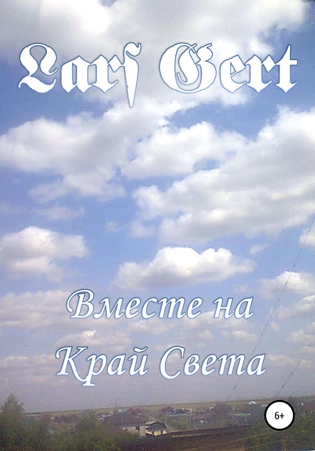 Обложка книги «Вместе на Край Света»