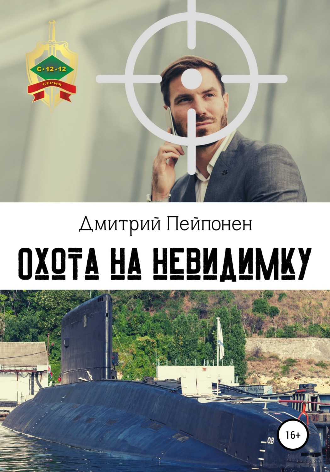 Обложка книги «Охота на невидимку»