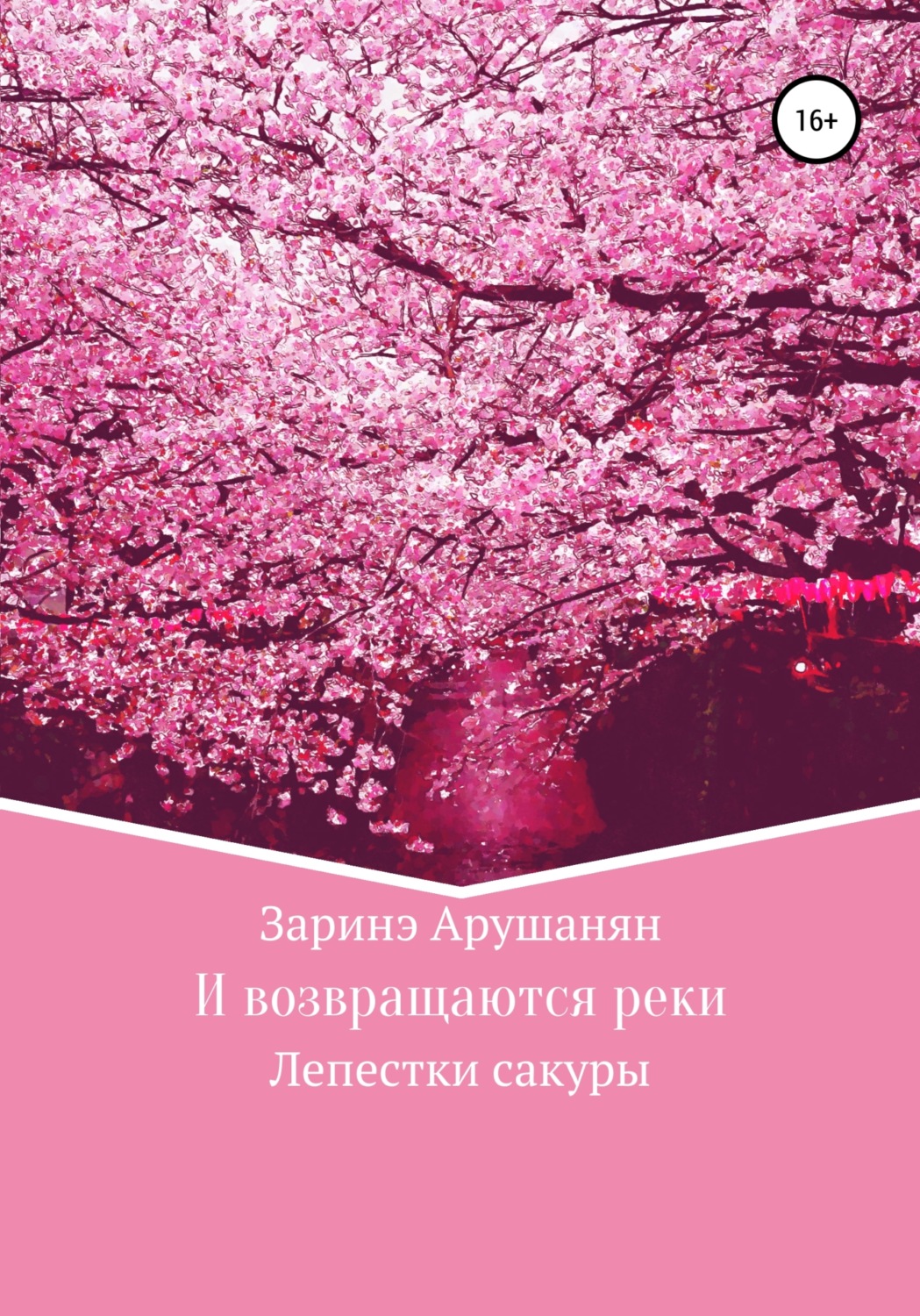 Обложка книги «И возвращаются реки, или Лепестки сакуры»