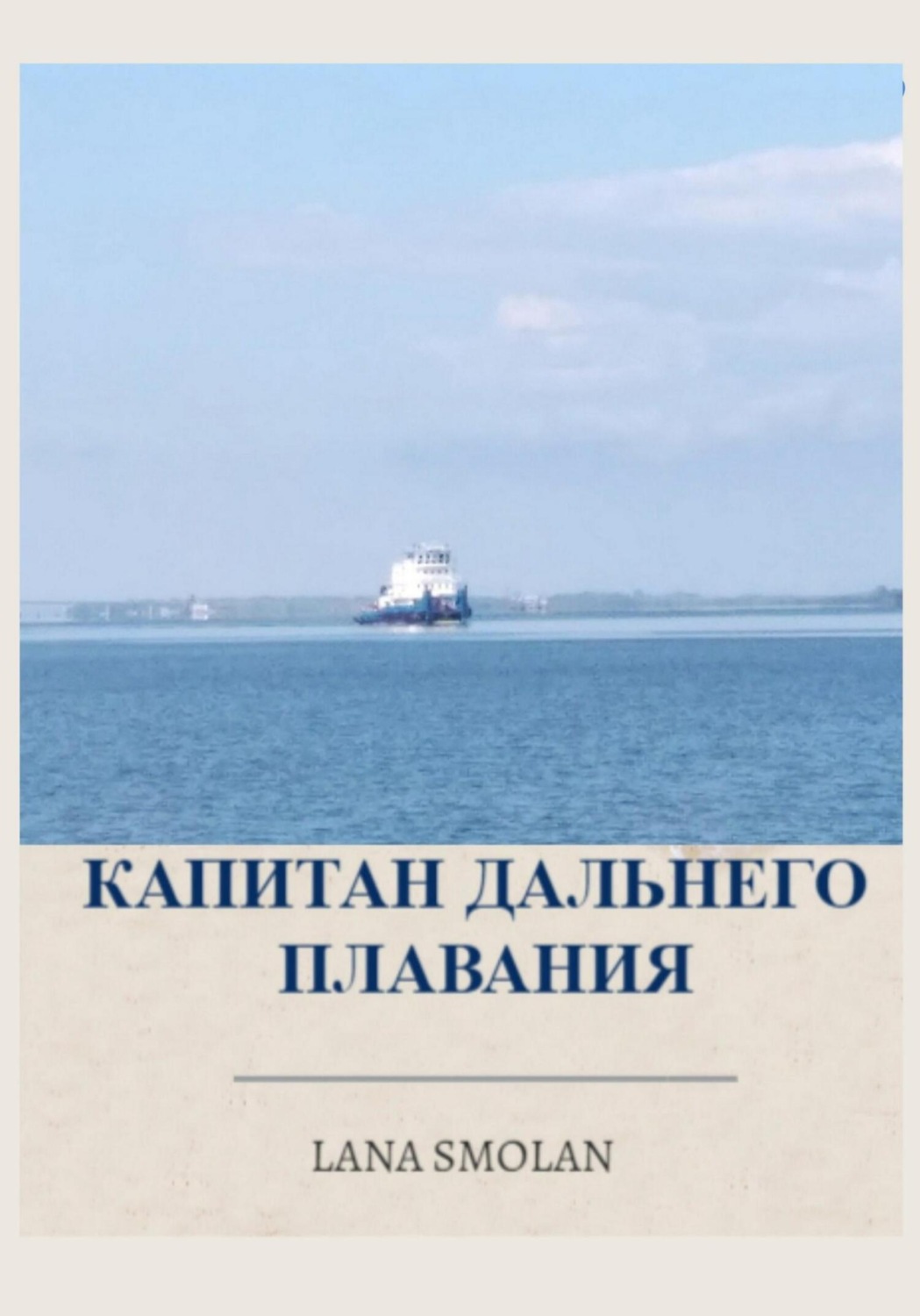 Обложка книги «Капитан дальнего плавания»
