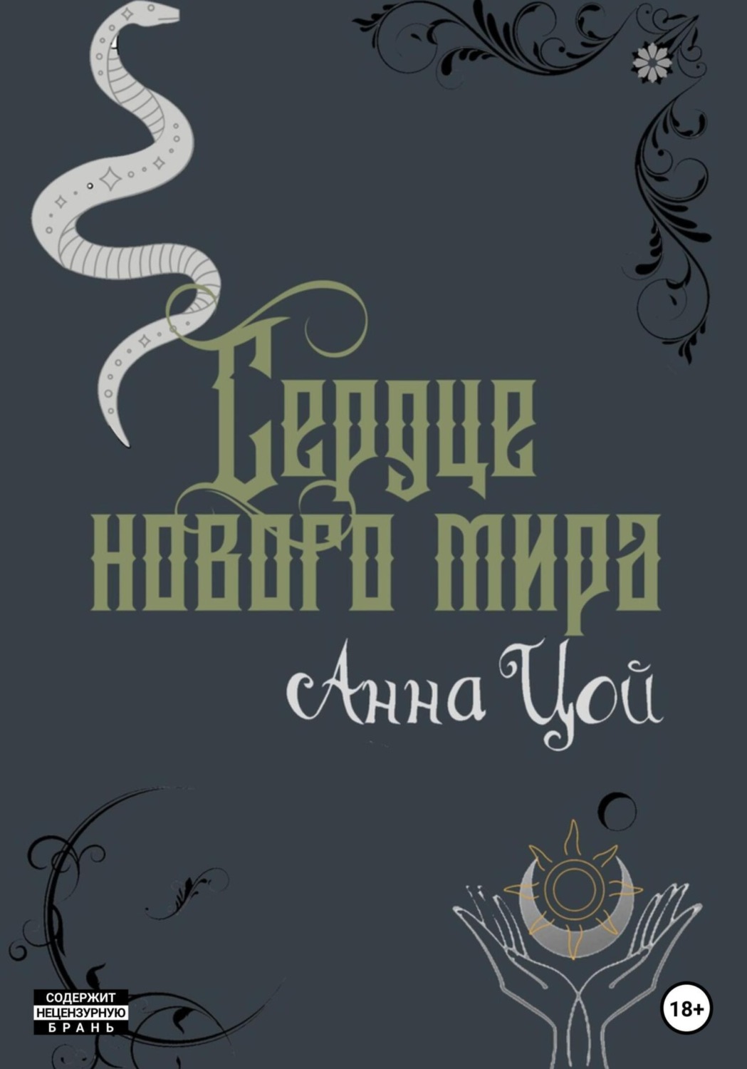 Обложка книги «Сердце нового мира. Книга седьмая»