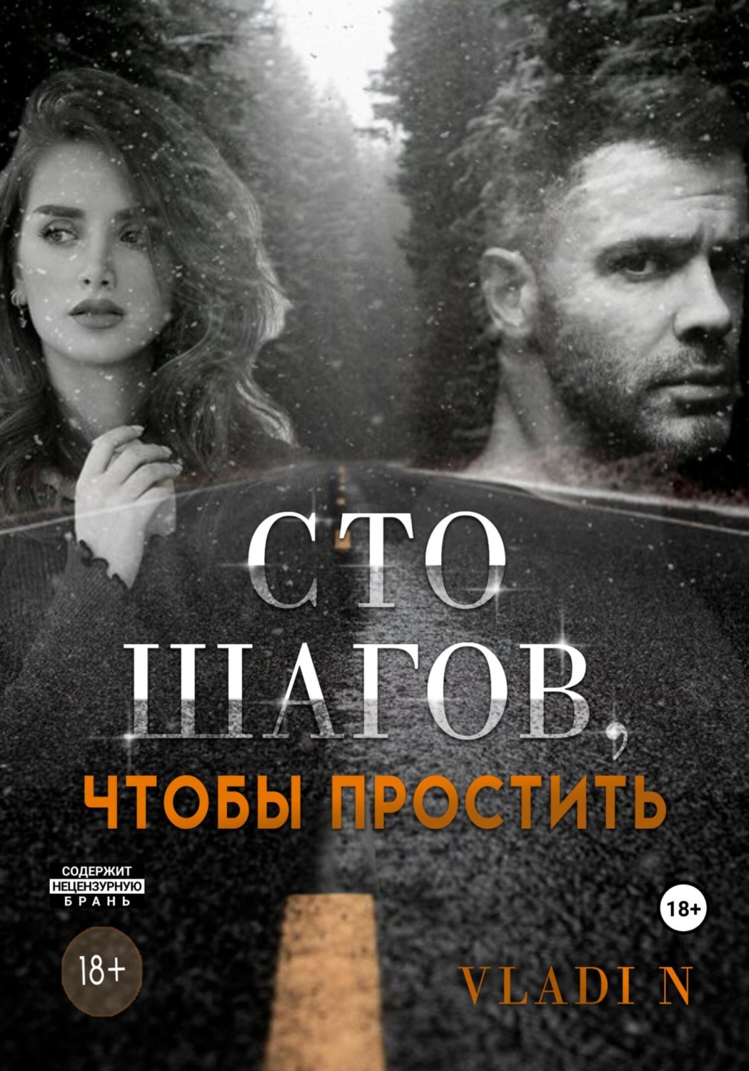 Обложка книги «Сто шагов, чтобы простить»