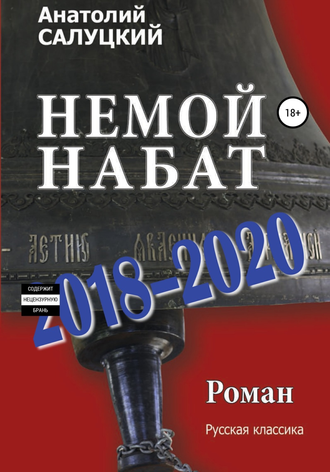 Обложка книги «Немой набат. 2018-2020»