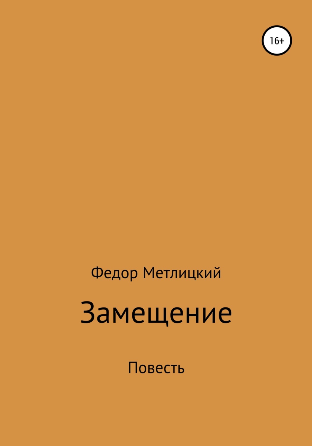 Обложка книги «Замещение. Повесть»