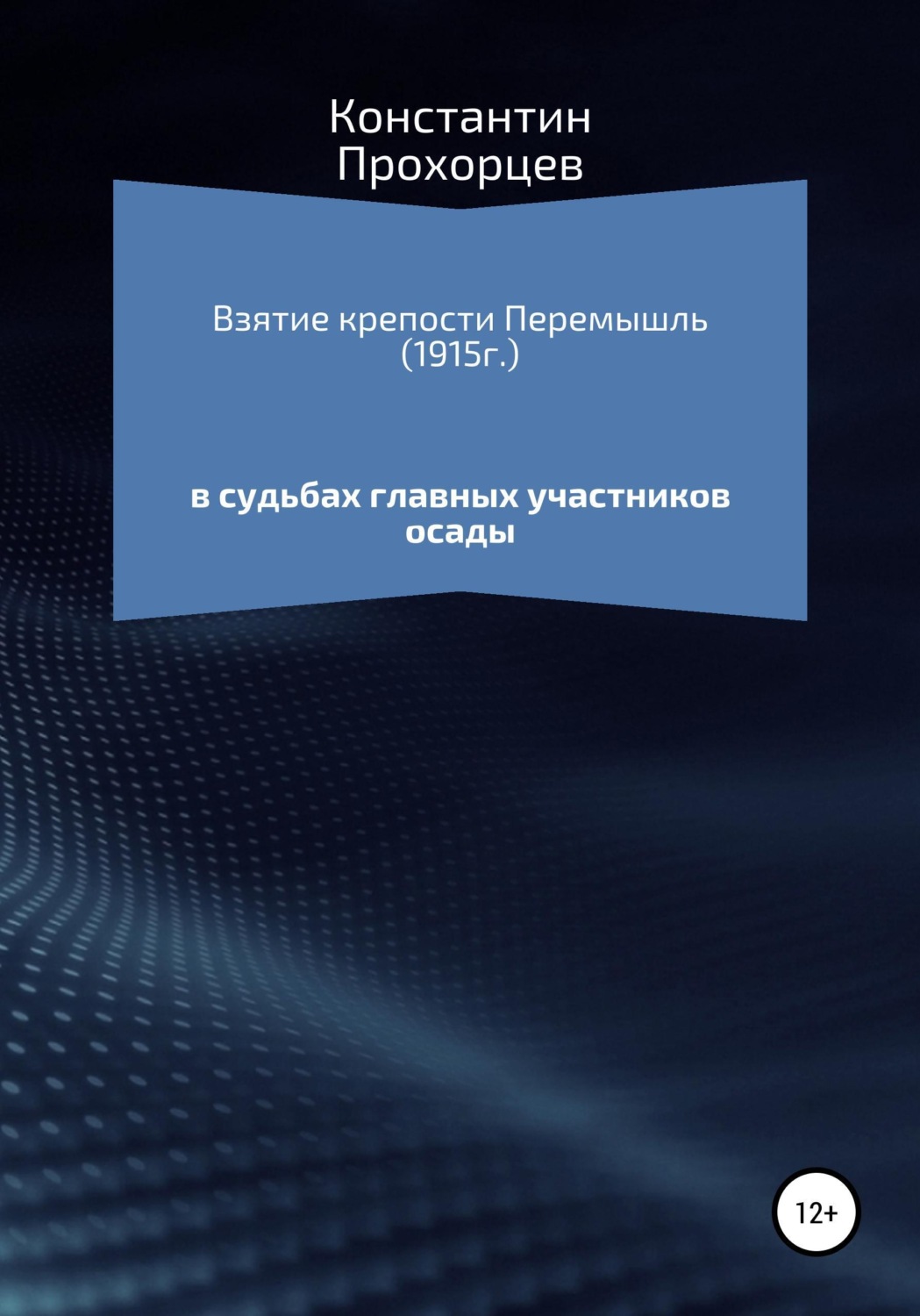 Обложка книги «Взятие крепости Перемышль в судьбах главных участников осады»