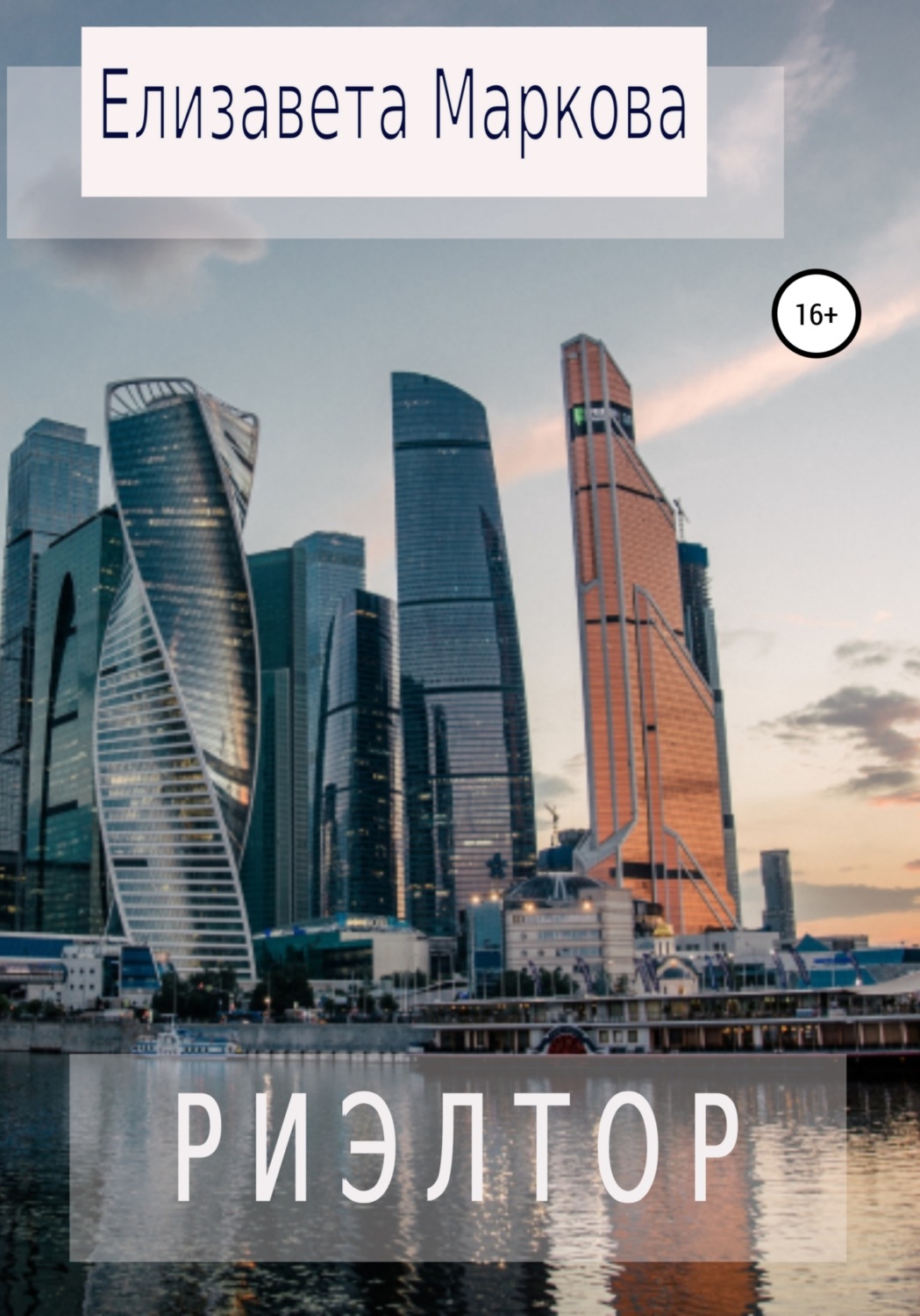 Обложка книги «Риэлтор»