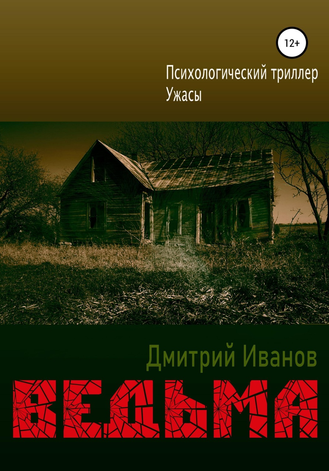 Обложка книги «Ведьма»