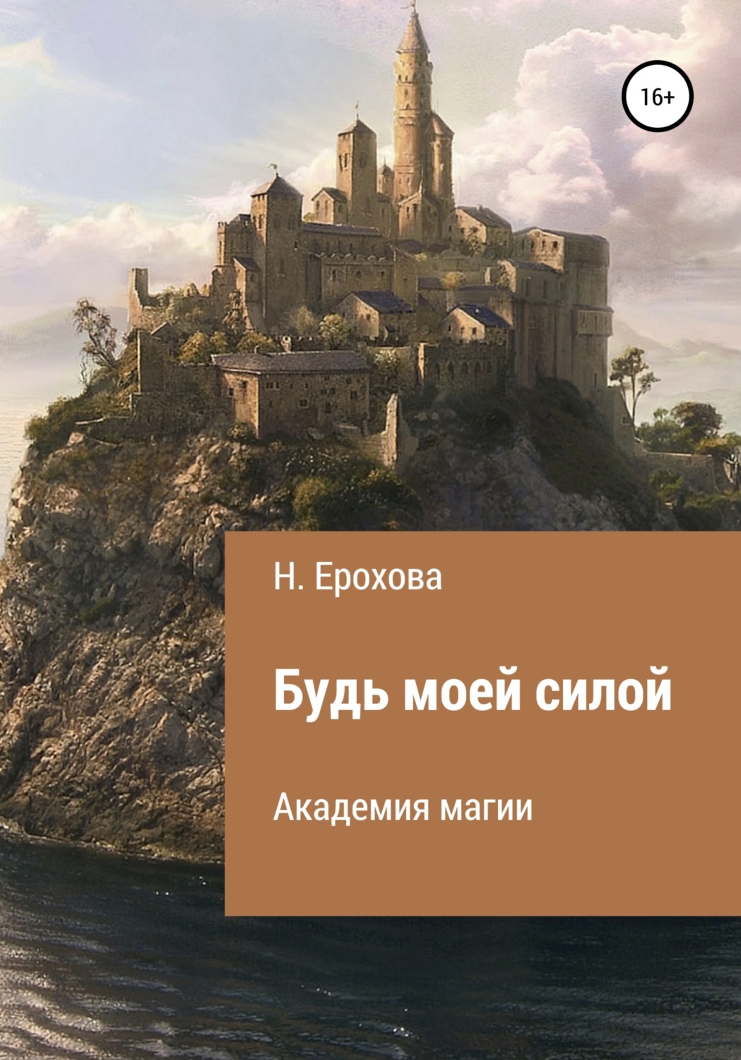 Обложка книги «Будь моей силой»