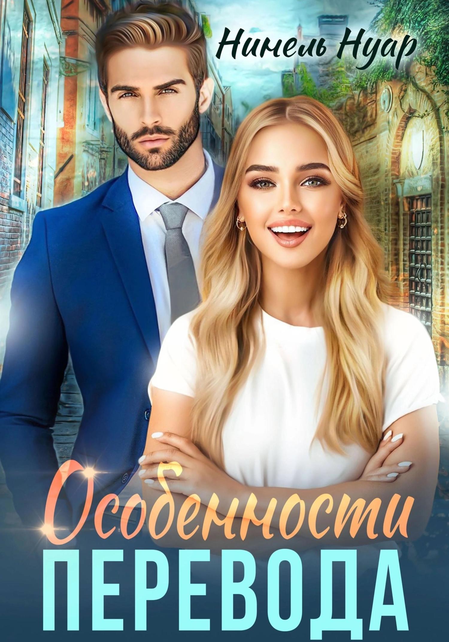 Обложка книги «Особенности перевода»