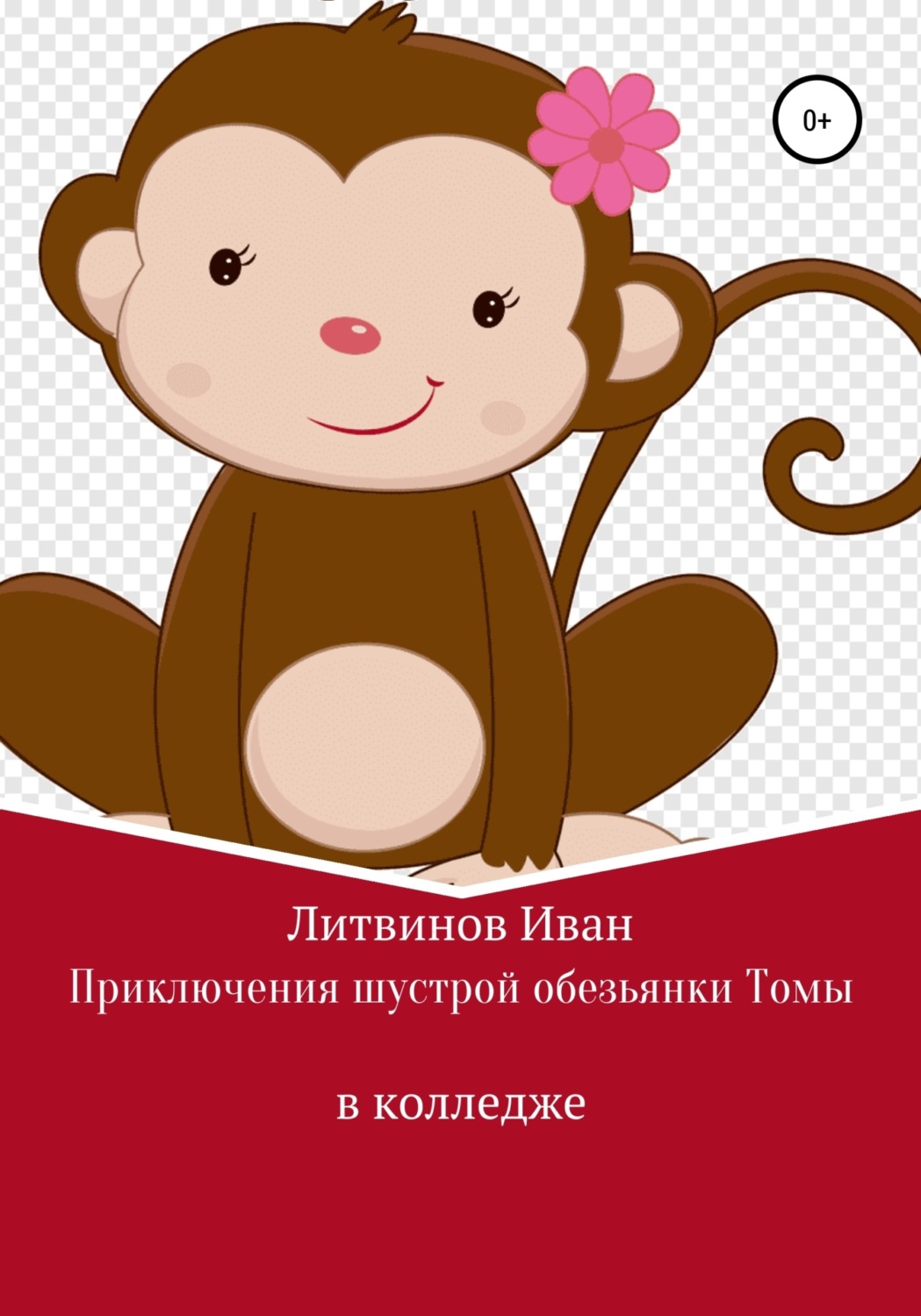 Обложка книги «Приключения шустрой обезьянки Томы в колледже»