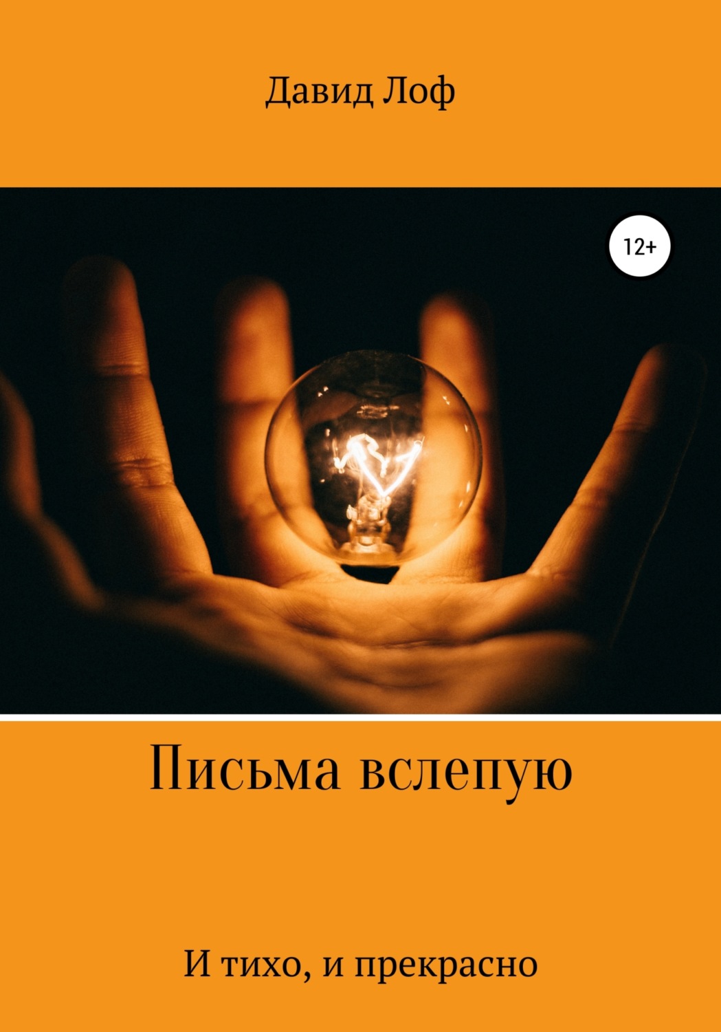 Обложка книги «Письма вслепую. И тихо, и прекрасно»