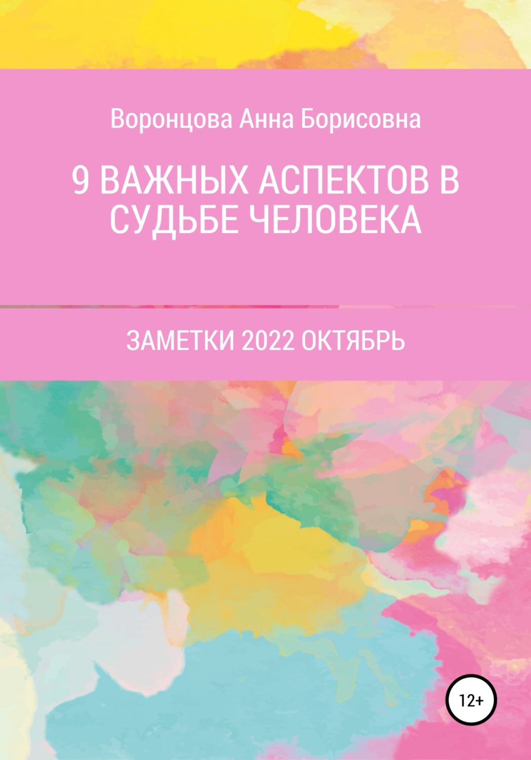 Обложка книги «9 Важных аспектов в судьбе человека»