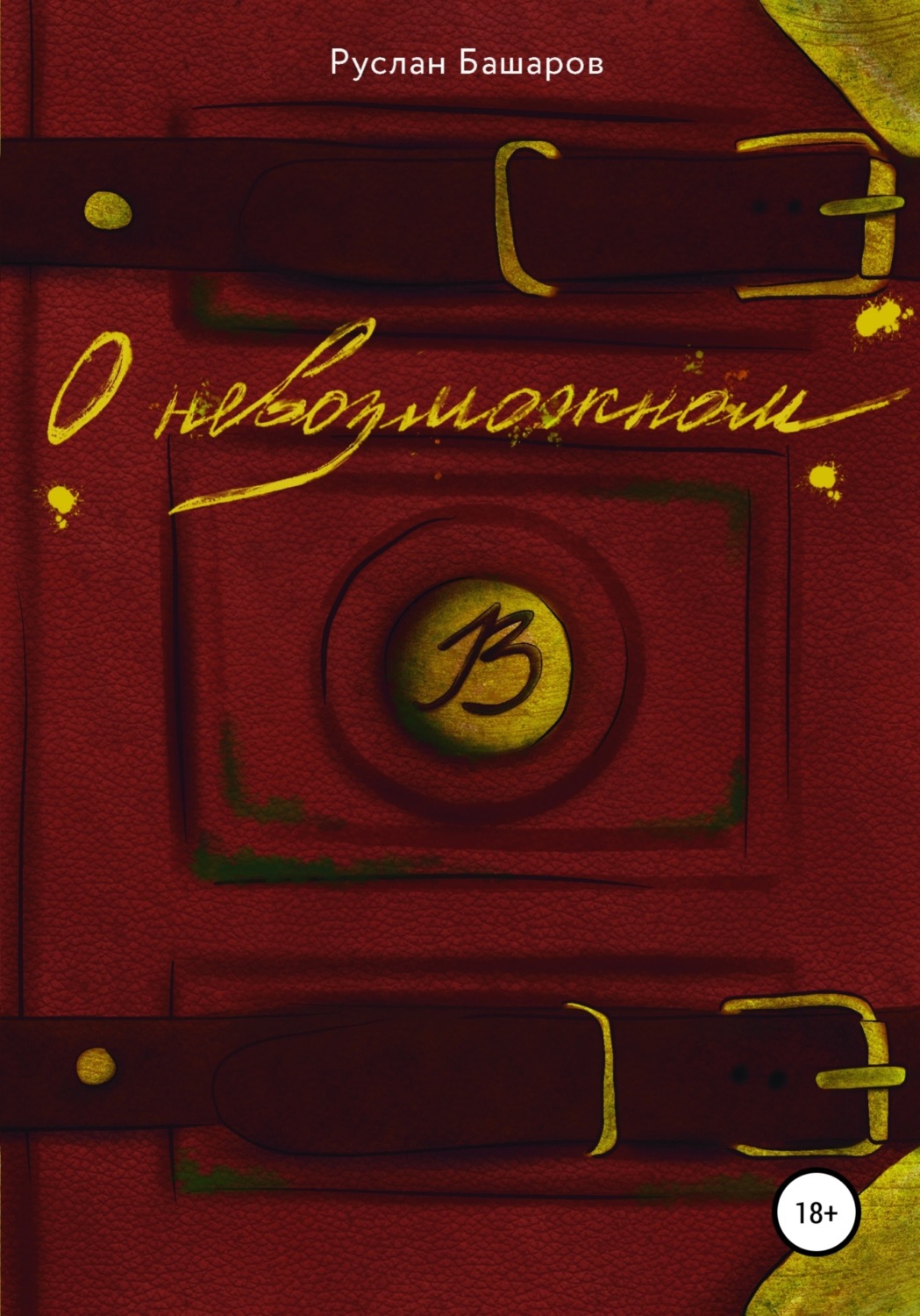 Обложка книги «О невозможном»