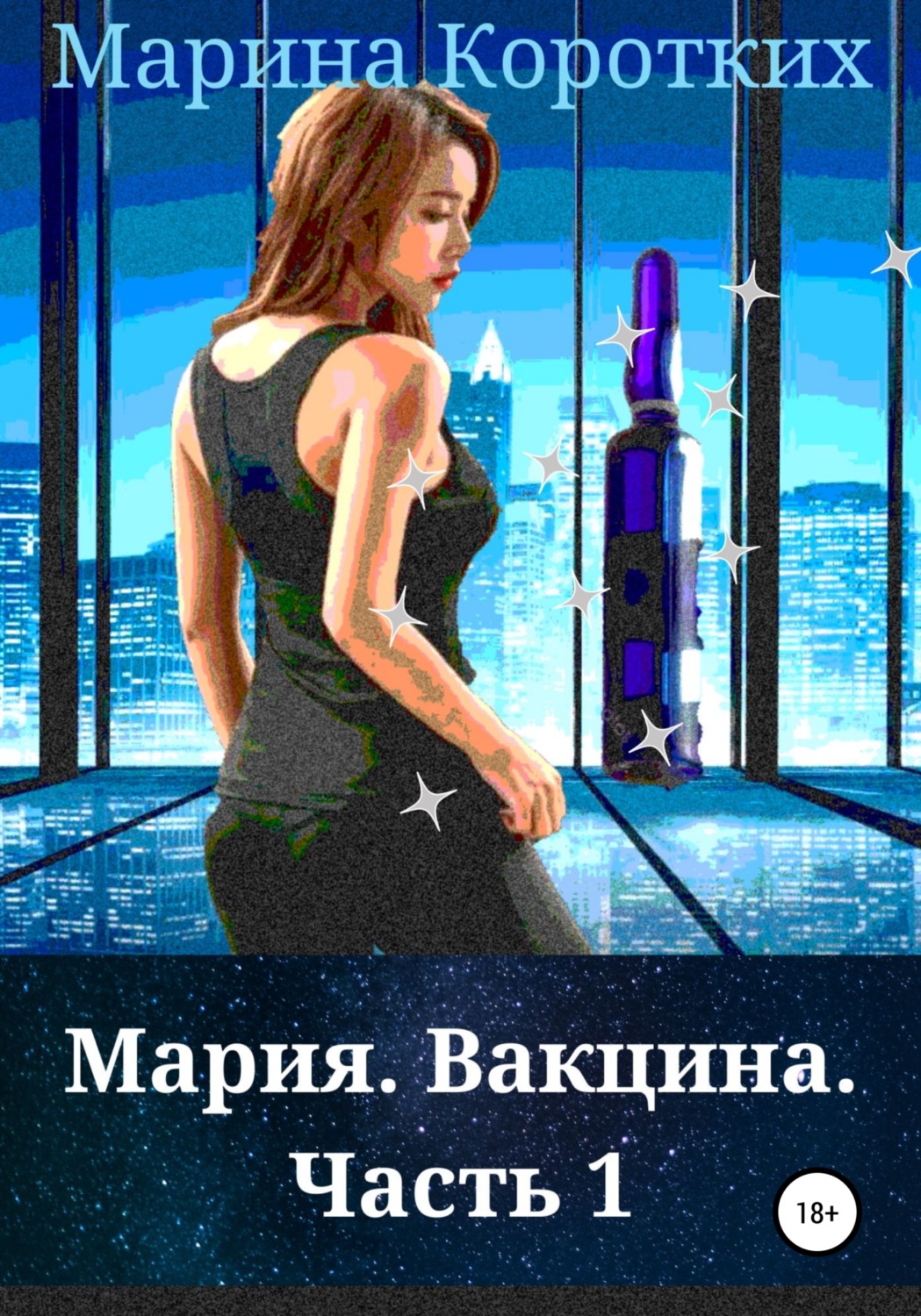 Обложка книги «Мария. Вакцина. Часть 1»