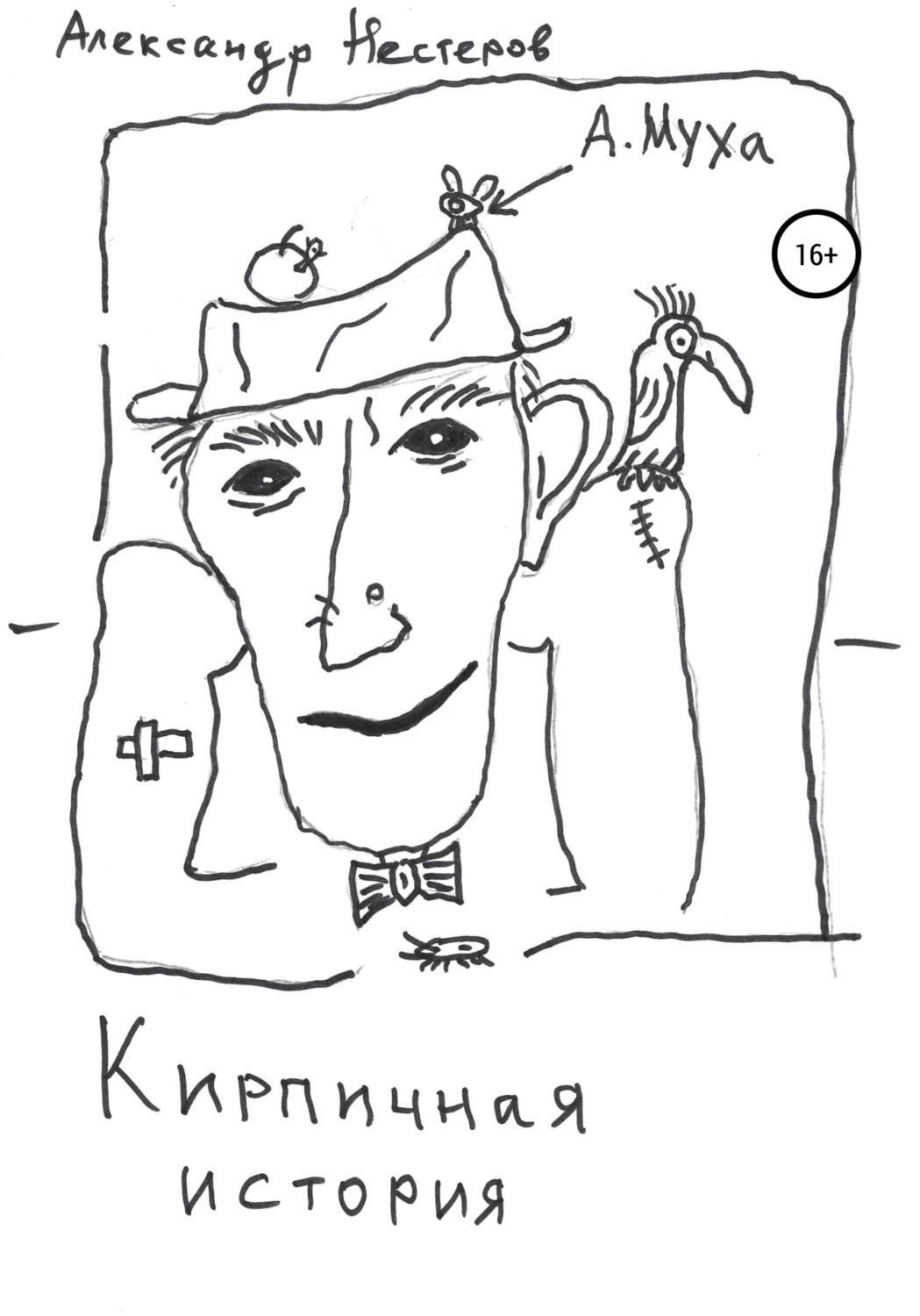 Обложка книги «Кирпичная история»