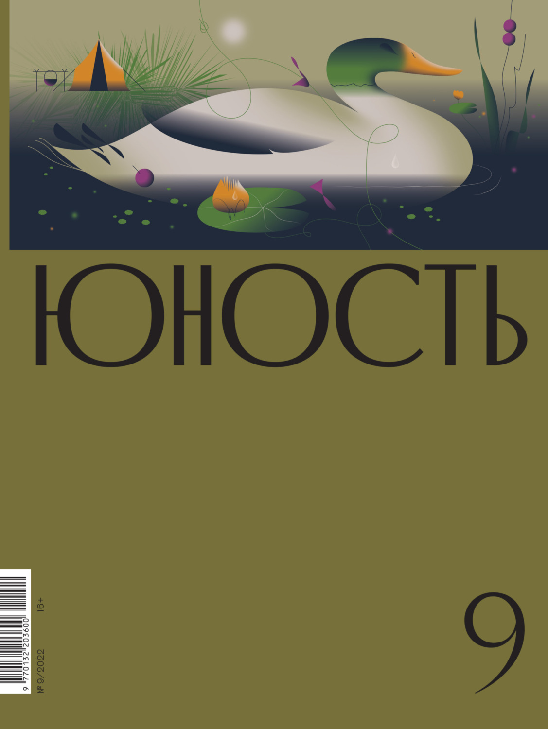 Обложка книги «Журнал «Юность» №09/2022»