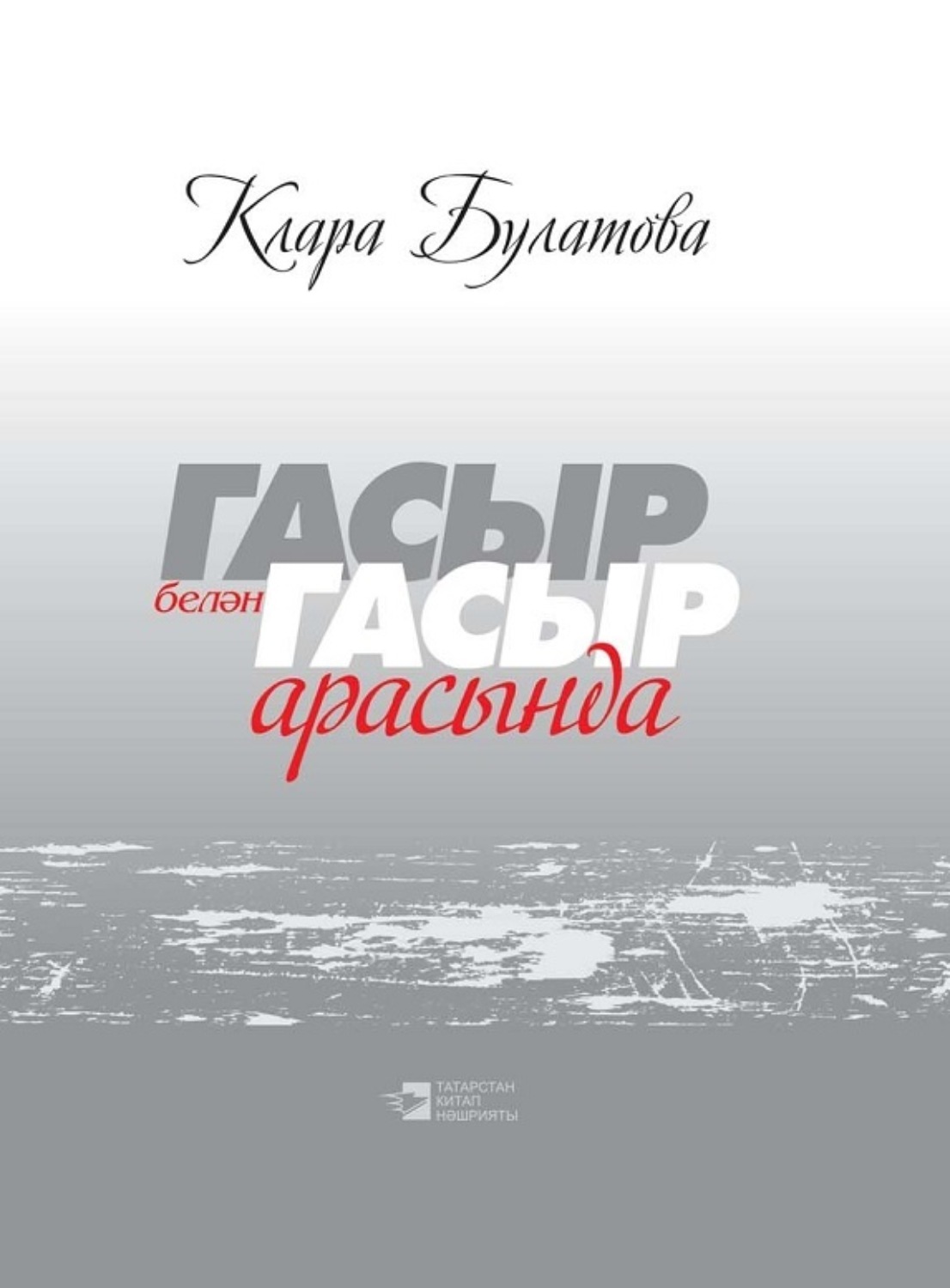 Обложка книги «Гасыр белән гасыр арасында / Между веками»