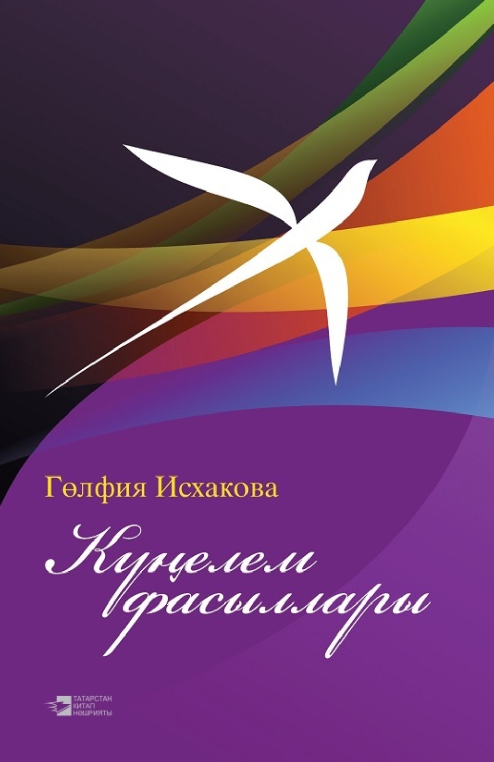 Обложка книги «Күңелем фасыллары / Мгновенья души»
