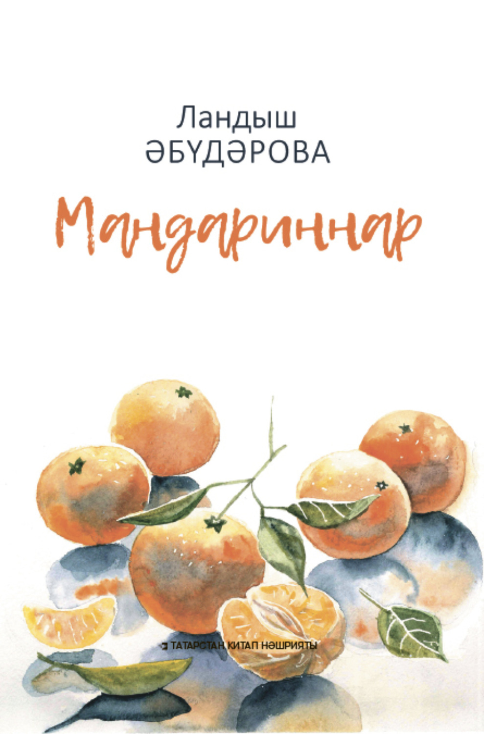 Обложка книги «Мандариннар / Мандарины»
