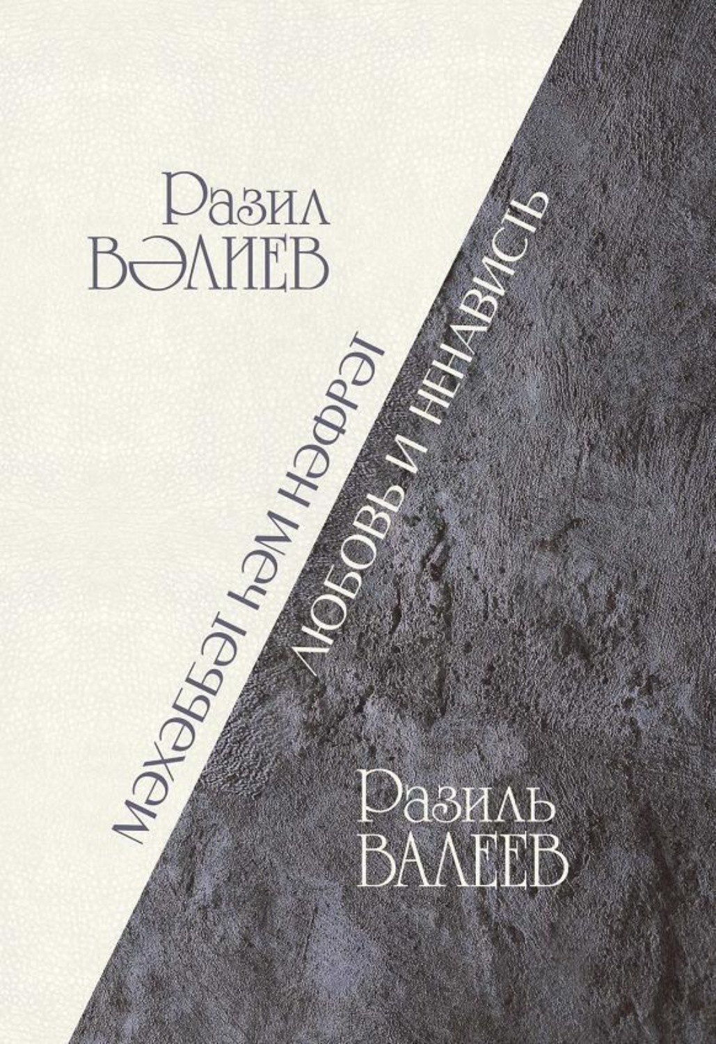 Обложка книги «Любовь и ненависть / Мәхәббәт һәм нәфрәт»