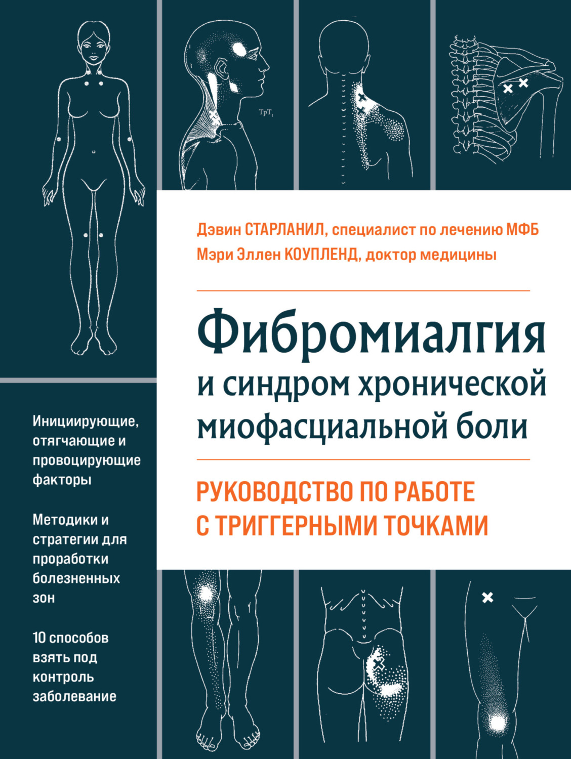 Обложка книги «Фибромиалгия и хроническая миофасциальная боль»