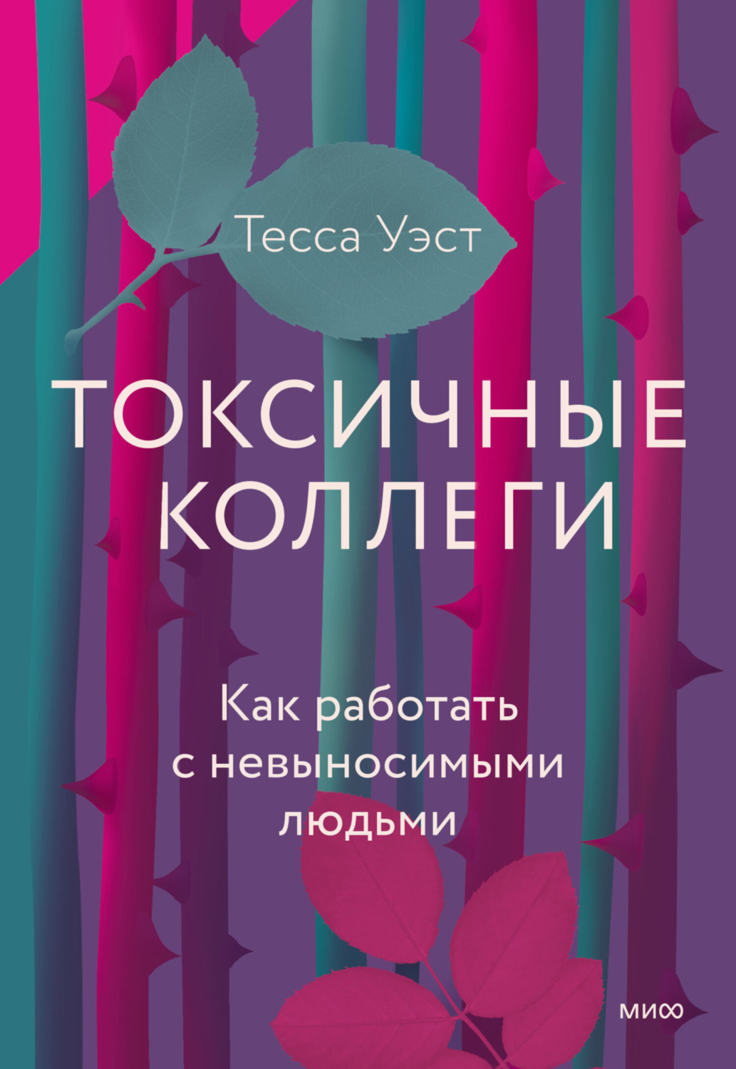 Обложка книги «Токсичные коллеги. Как работать с невыносимыми людьми»
