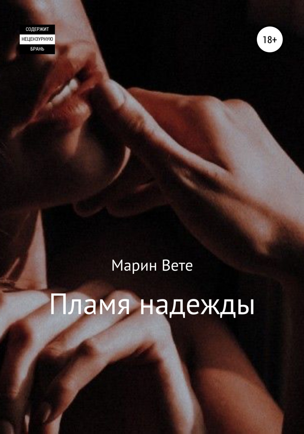 Обложка книги «Пламя надежды»