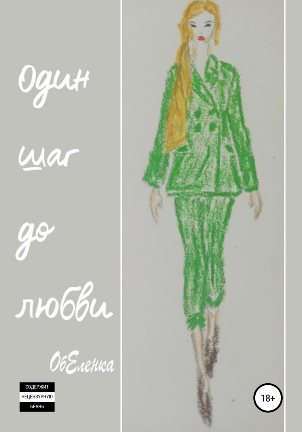 Обложка книги «Один шаг до любви»