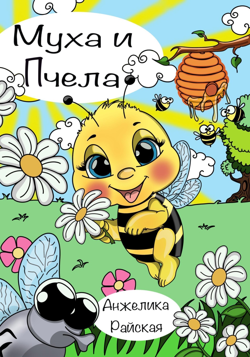 Обложка книги «Муха и Пчела»