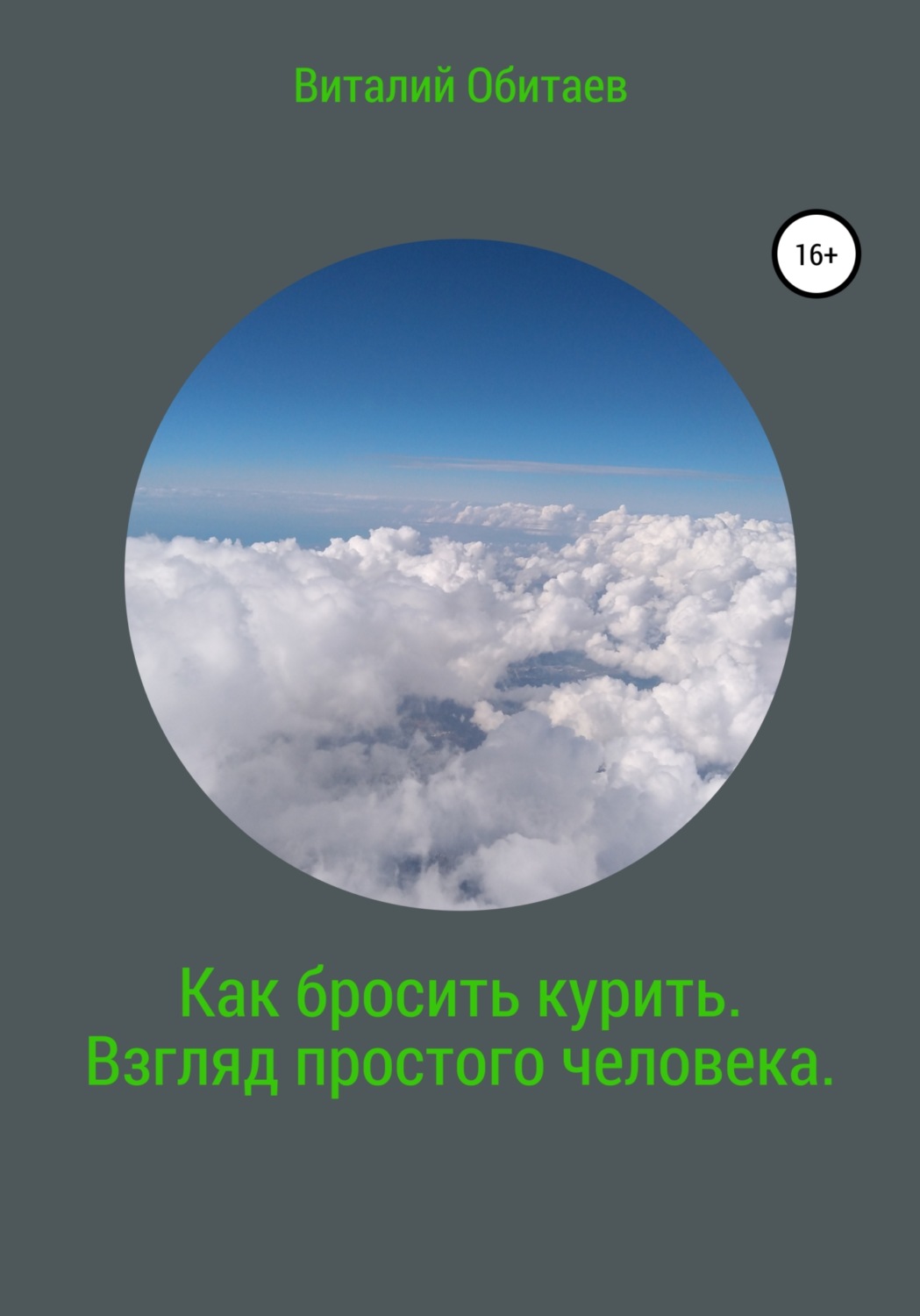 Обложка книги «Как бросить курить. Взгляд простого человека»