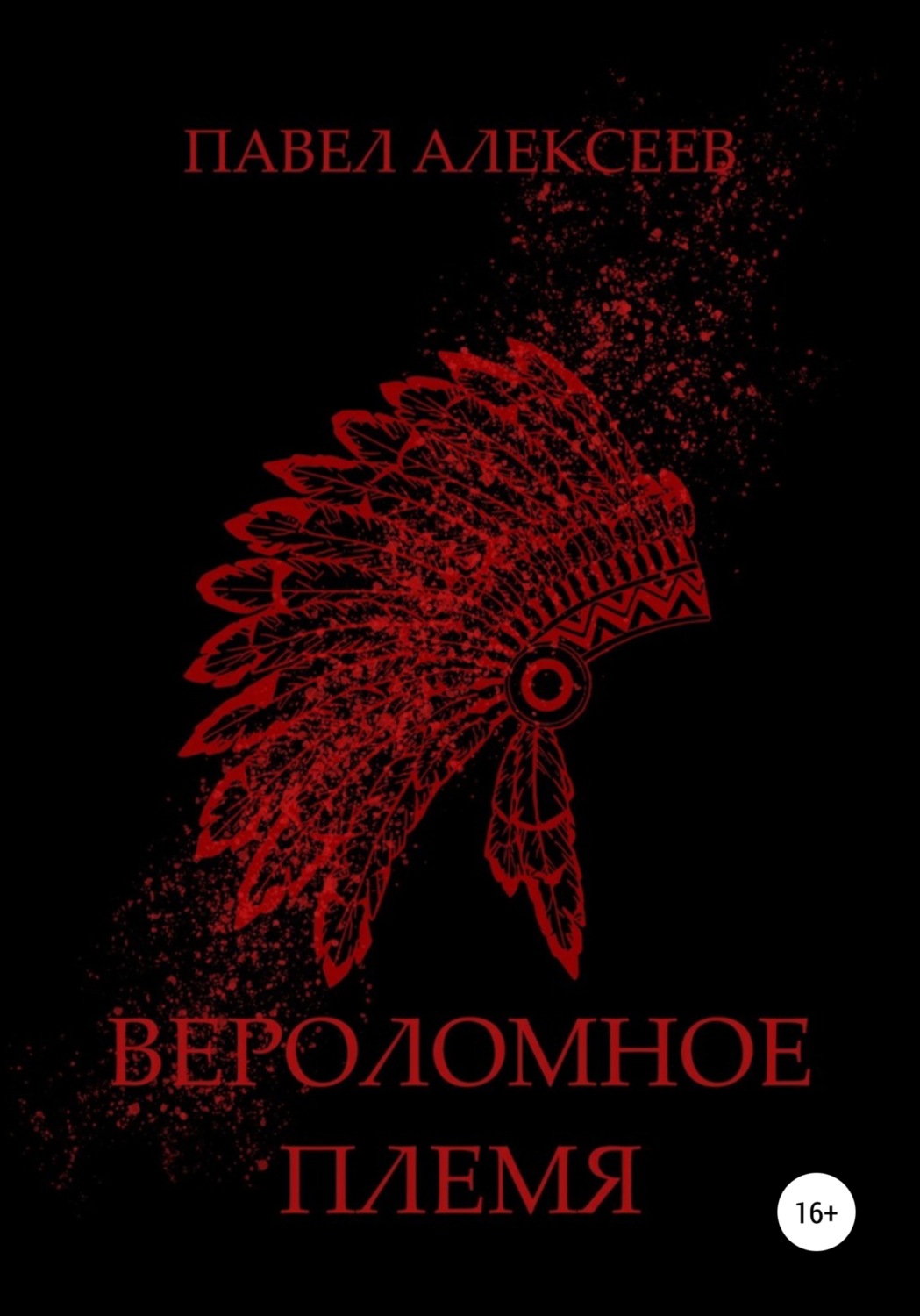 Обложка книги «Вероломное племя»