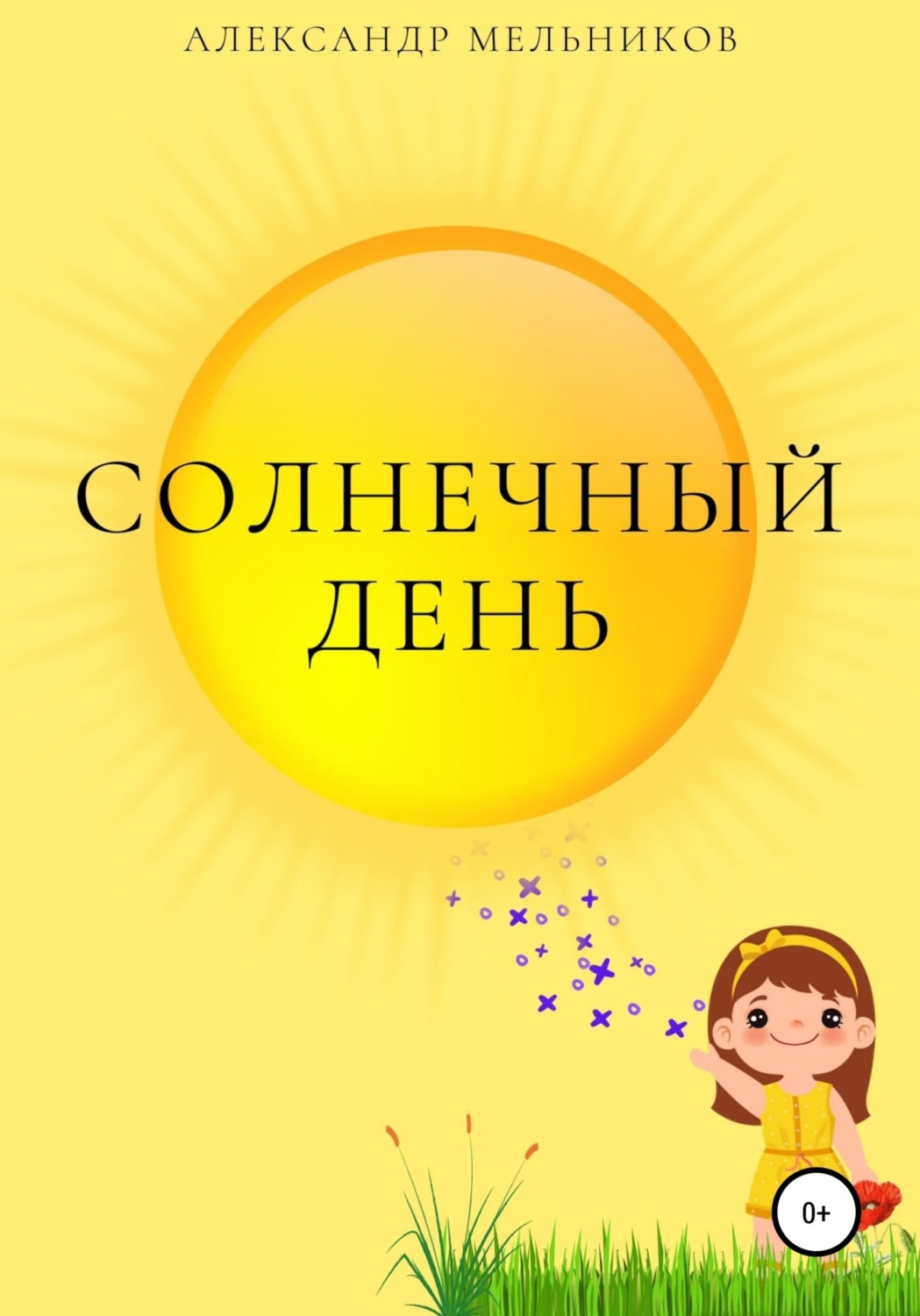Обложка книги «Солнечный день»