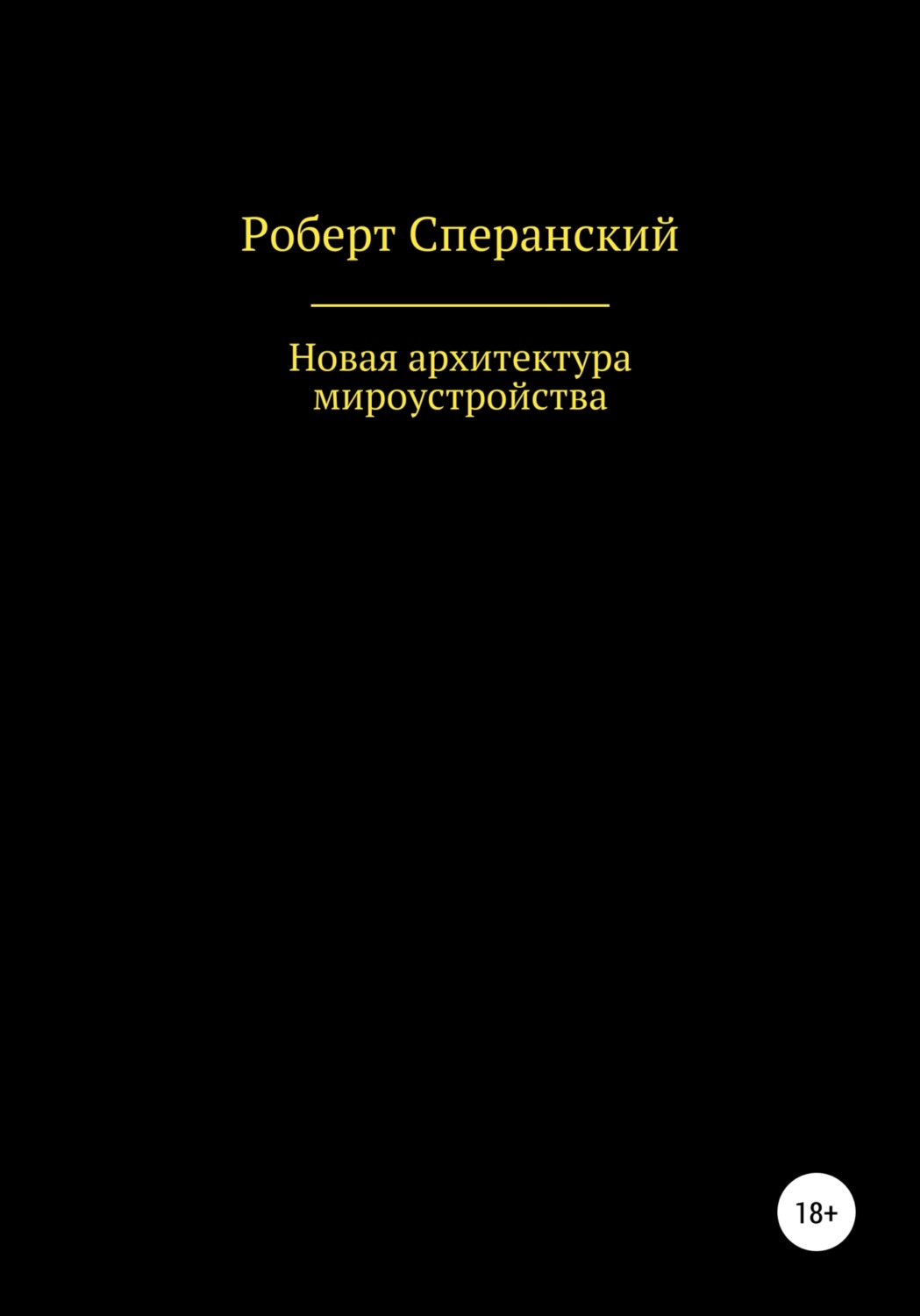 Обложка книги «Новая архитектура мироустройства»