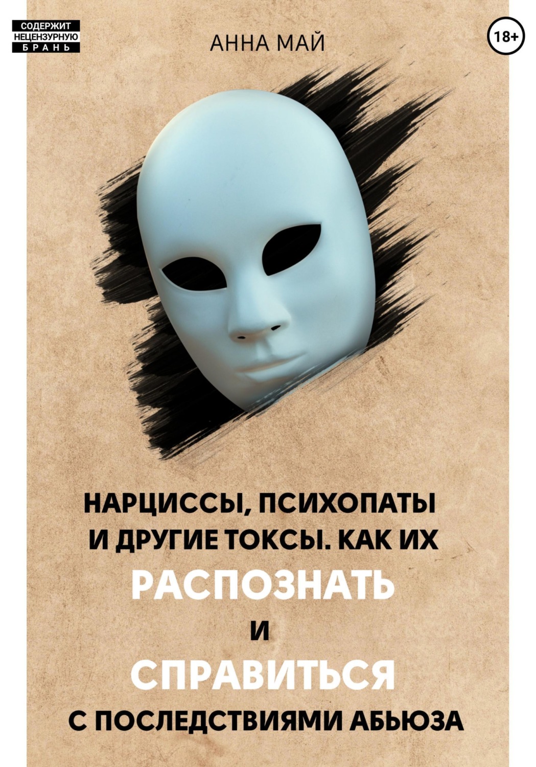 Обложка книги «Нарциссы, психопаты и другие токсы. Как их распознать и справиться с последствиями абьюза»