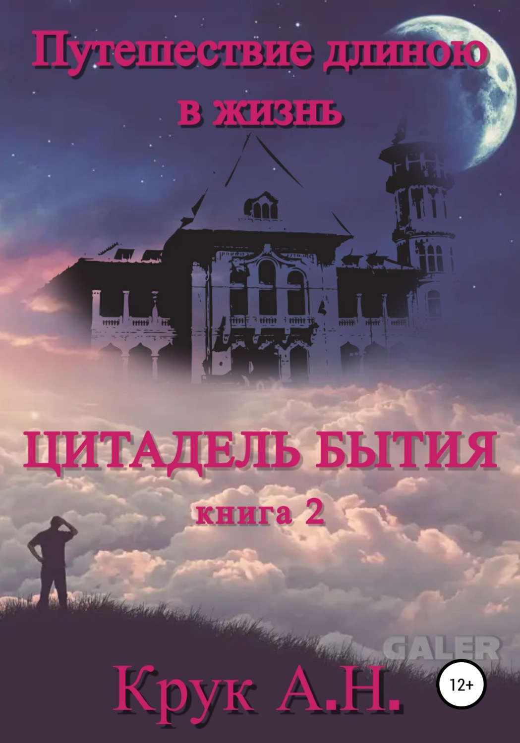 Обложка книги «Цитадель бытия»