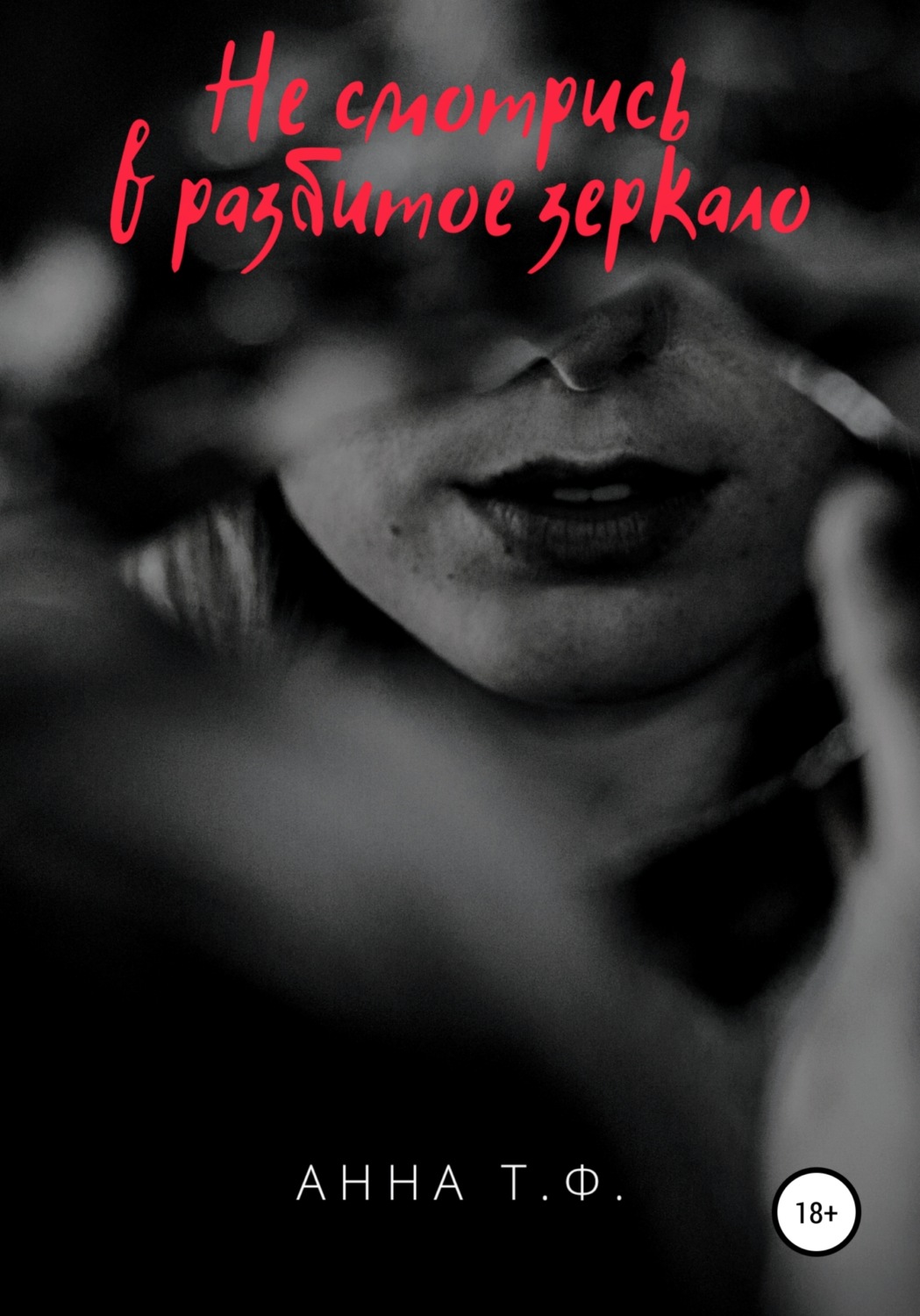 Обложка книги «Не смотрись в разбитое зеркало»