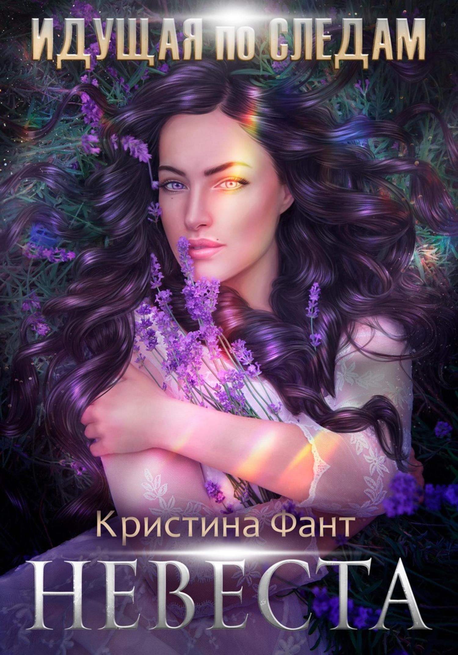 Обложка книги «Идущая по следам. Невеста»