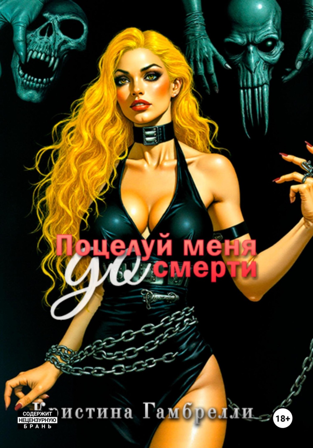 Обложка книги «Поцелуй меня [до] смерти»